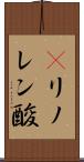 γリノレン酸 Scroll