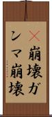 γ崩壊 Scroll