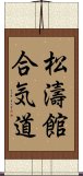 Shotokan Aikido Scroll