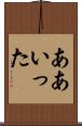 ああいった Scroll
