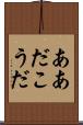 ああだこうだ Scroll