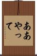 ああやって Scroll