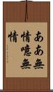 ああ無情 Scroll