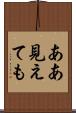 ああ見えても Scroll