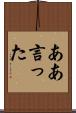 ああ言った Scroll