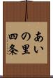 あいの里四条 Scroll