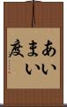 あいまい度 Scroll