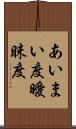 あいまい度 Scroll