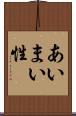あいまい性 Scroll