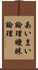 あいまい論理 Scroll