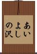 あいよしの沢 Scroll