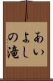 あいよしの滝 Scroll
