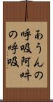 あうんの呼吸 Scroll