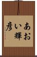 あおい輝彦 Scroll
