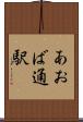 あおば通駅 Scroll