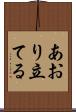 あおり立てる Scroll