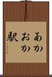 あかおか駅 Scroll