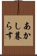 あかし暮らす Scroll