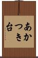 あかつき台 Scroll