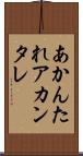 あかんたれ Scroll