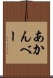 あかんべー Scroll