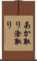 あか取り Scroll