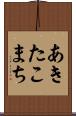 あきたこまち Scroll