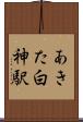 あきた白神駅 Scroll