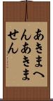 あきまへん Scroll