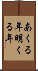 あくる年 Scroll