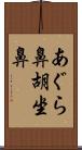 あぐら鼻 Scroll