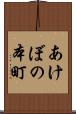 あけぼの本町 Scroll