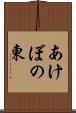 あけぼの東 Scroll