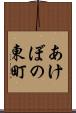 あけぼの東町 Scroll