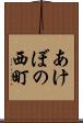 あけぼの西町 Scroll