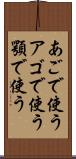あごで使う Scroll