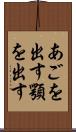 あごを出す Scroll