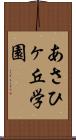 あさひヶ丘学園 Scroll