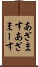 あざます Scroll