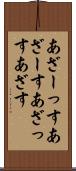 あざーっす Scroll