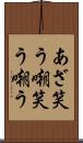 あざ笑う Scroll