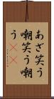 あざ笑う Scroll