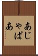 あじゃぱあ Scroll