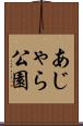 あじゃら公園 Scroll