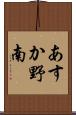 あすか野南 Scroll