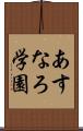 あすなろ学園 Scroll