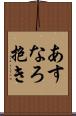 あすなろ抱き Scroll