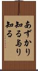 あずかり知る Scroll