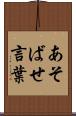 あそばせ言葉 Scroll