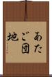 あたご団地 Scroll